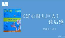 好心眼儿巨人读后感