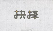 共享带来的深思