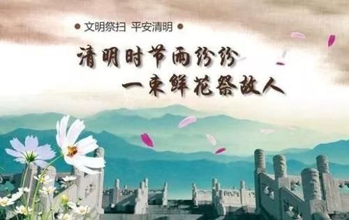 难忘的清明节