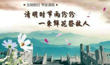 难忘的清明祭扫