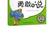 我想让自己变得更勇敢