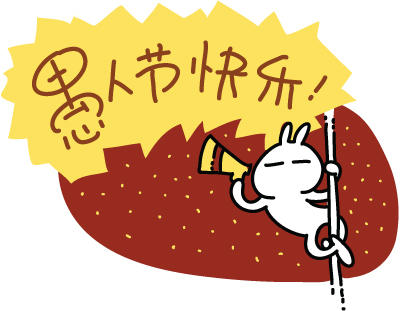 难忘的愚人节