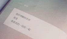 读《和喜欢的一切在一起》有感