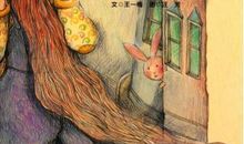 胡萝卜先生的长胡子续写300字