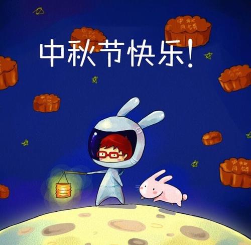 难忘的中秋节