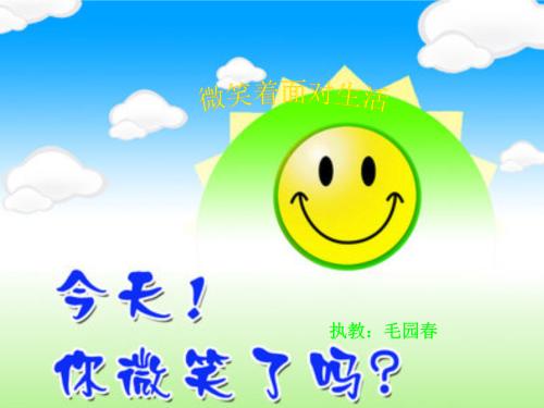 面带微笑面对生活
