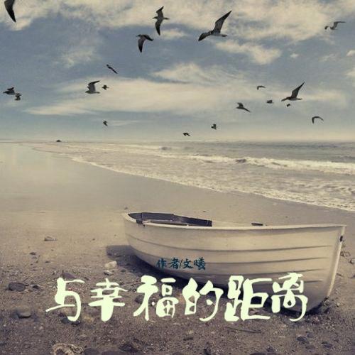 幸福距离