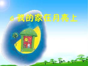 我的家在月球上