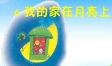 我的家在月亮上