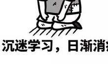 考试让我变得胆大了