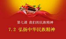 中华民族的精神