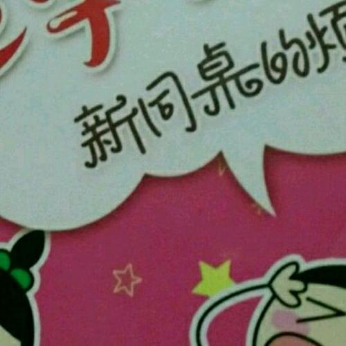 很好