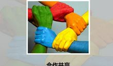 合作共赢