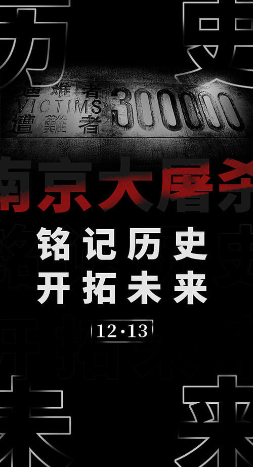 记住历史，展望未来