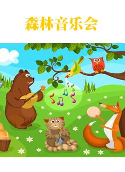 森林音乐会作曲