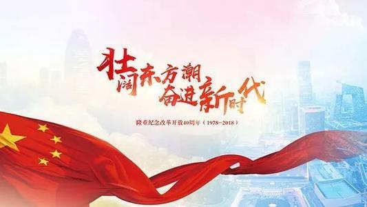 改革开放四十周年