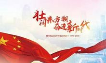 改革开放40周年