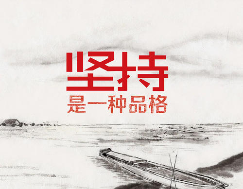 坚持是一种美