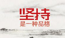 坚持是一种美丽