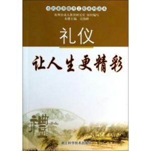 礼节让生活更美好