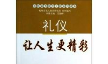 礼仪让生活更美好