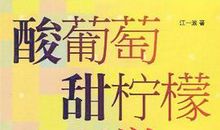 我的心里有点酸