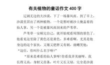 关于植物的童话作文400字