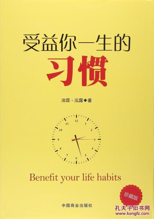 终生习惯