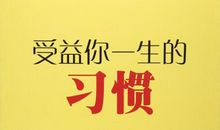 一辈子的习惯