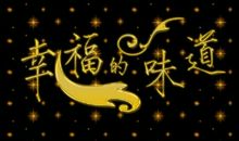 原来我也是幸福的