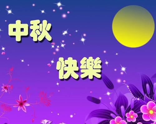 中秋节留言