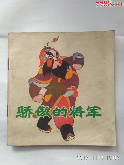 骄傲的将军