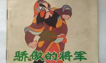 骄傲的将军观后感