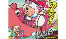 我与两位姐妹的故事