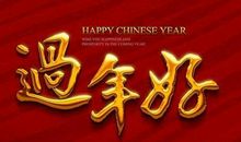 春联带给我的乐趣