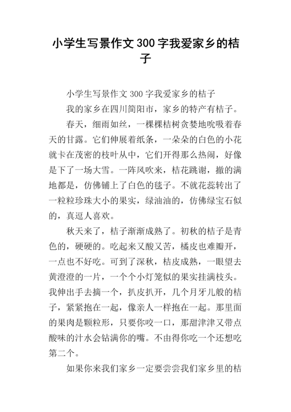 美丽的故乡作文300字