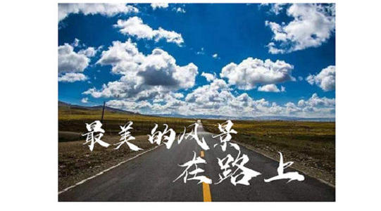 最美丽的风景永远在路上