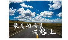 最美的风景总是在路上
