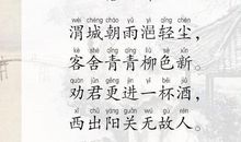 送元二使安西改写