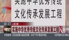 读《中华优秀传统文化》有感