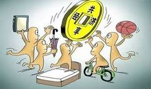 共享的利弊