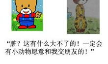 小熊找朋友看图作文