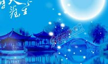 诗词伴月赏中秋
