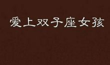 当我完成写作的时刻