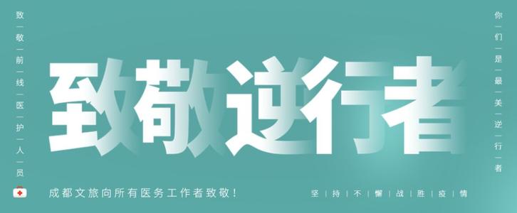 向逆行致敬