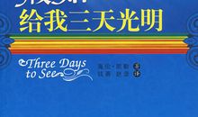 假如给我三天自由