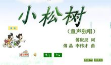 假如我变成了一棵小松树