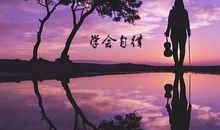 学会独立与自律