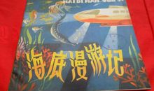 海底漫游记