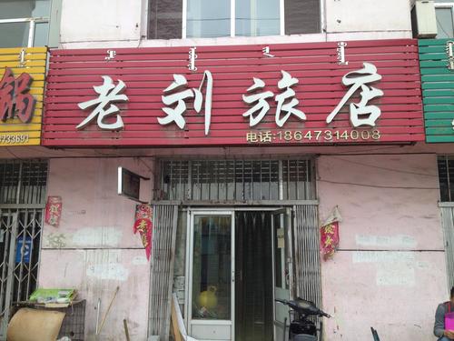 我们班上的“老刘”